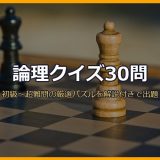 論理クイズ30問！初級〜超難問の厳選パズルを難易度別・解説付きで出題