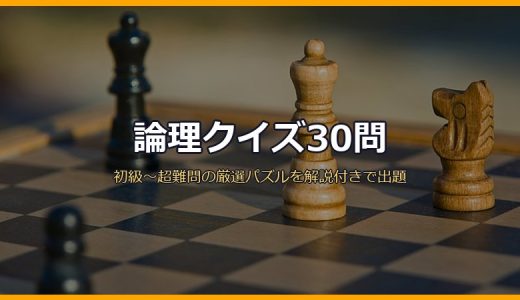 論理クイズ30問！初級〜超難問の厳選パズルを難易度別・解説付きで出題