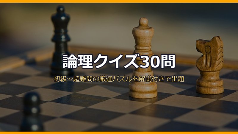 論理クイズ30問サムネイル