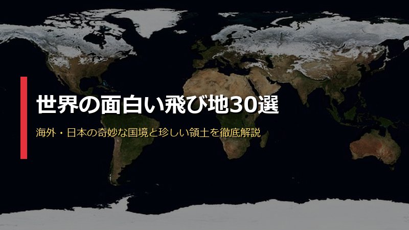 世界の面白い飛び地30選