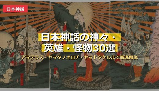 日本神話の神々・英雄・怪物30選 サムネイル