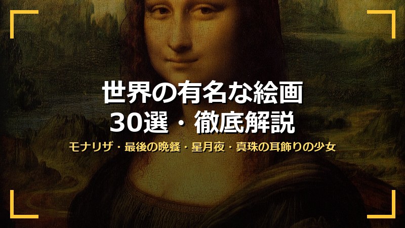 世界の有名な絵画30選 サムネイル