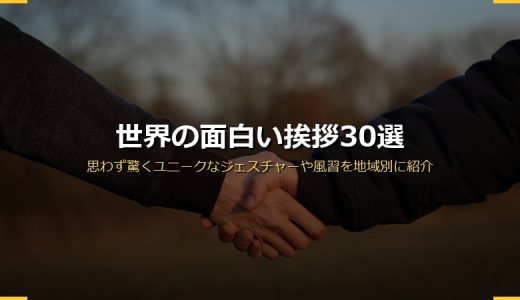 世界の面白い挨拶30選！思わず驚くユニークなジェスチャーや風習を地域別に紹介