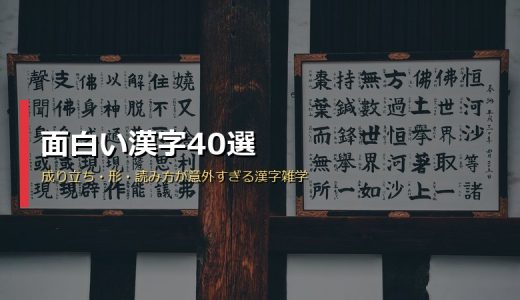 面白い漢字40選！成り立ち・形・読み方が意外すぎる漢字雑学を一挙紹介