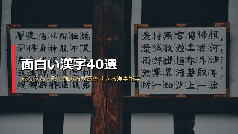 面白い漢字40選 サムネイル