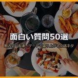 面白い質問50選サムネイル