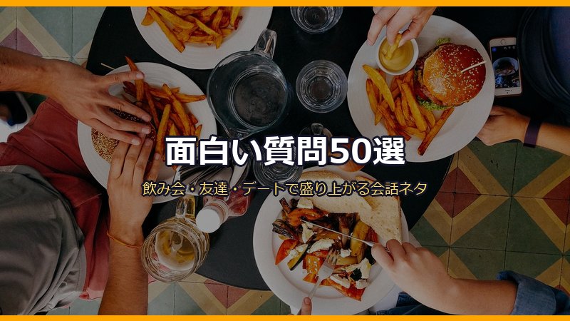 面白い質問50選サムネイル