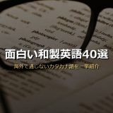 面白い和製英語40選サムネイル