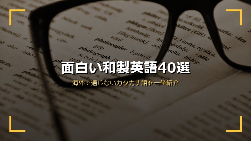 面白い和製英語40選サムネイル