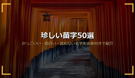 珍しい苗字50選！かっこいい・面白い・読めない実在の名字を由来付きで一挙紹介