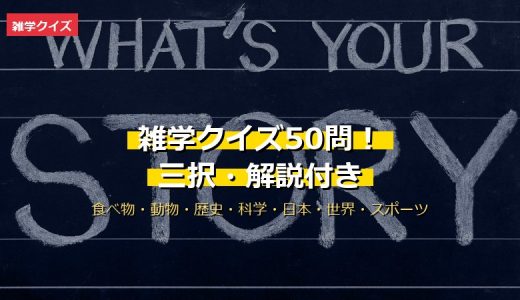 雑学クイズ50問！食べ物・動物・歴史・科学の豆知識を三択・解説付きで出題