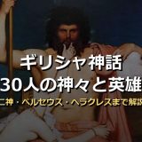 ギリシャ神話の神々・英雄・怪物30選！オリュンポス十二神からヘラクレス・メデューサまで画像付きで解説