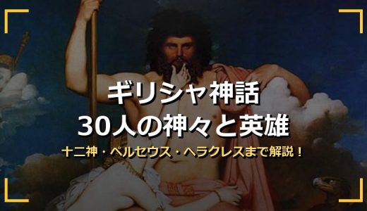 ギリシャ神話30人の神々と英雄