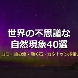世界の不思議な自然現象40選！オーロラ・血の滝・動く石・カタトゥンボ雷まで画像付きで徹底解説