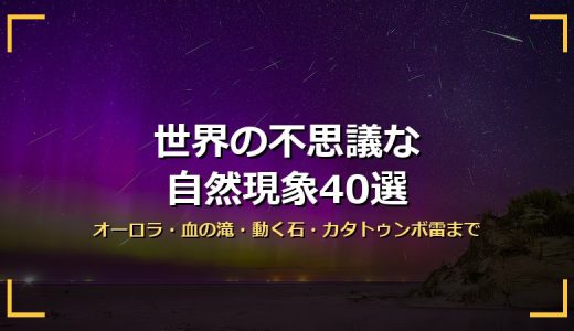 世界の不思議な自然現象40選の記事サムネイル