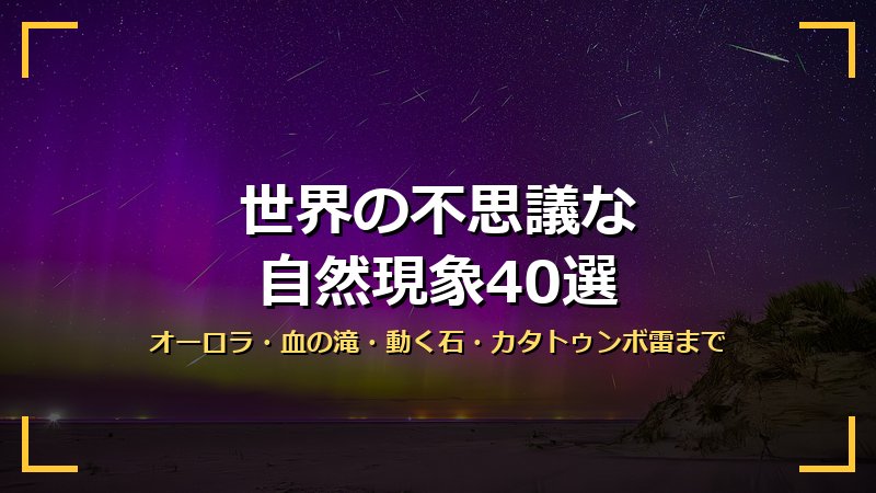 世界の不思議な自然現象40選の記事サムネイル