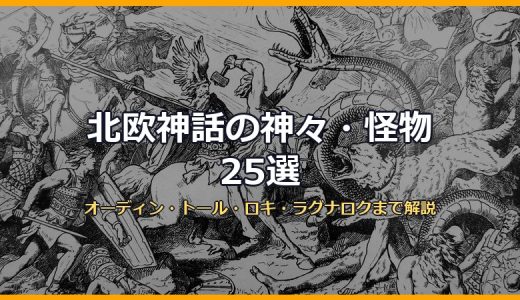 北欧神話の神々・怪物25選の記事サムネイル