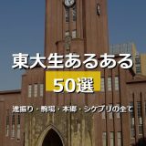 東大生あるある50選！進振り・駒場と本郷・シケプリから就活・OBネットワークまで東大ならではのリアルを網羅