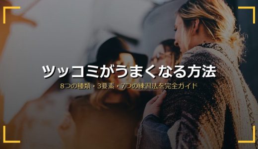 ツッコミがうまくなる方法完全ガイド！種類・3要素・練習法と日常会話で笑いを取るコツ