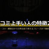 ツッコミ上手い人の特徴28選！種類・コツ・練習法から日常会話で使えるフレーズまで徹底解説