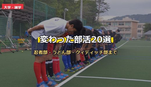 変わった部活20選！日本の高校・大学にある珍しい部活動を一挙紹介