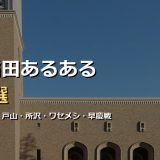 早稲田あるある50選！本キャン・戸山・西早稲田・所沢キャンパスからワセメシ・早慶戦・校歌まで早大生ならではのリアルを徹底網羅
