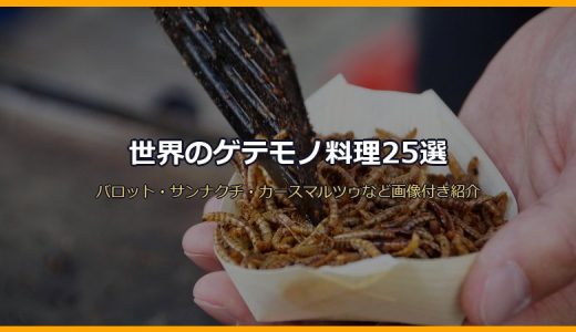 世界のゲテモノ料理25選！バロット・サンナクチ・カースマルツゥなど画像付きで地域別に紹介