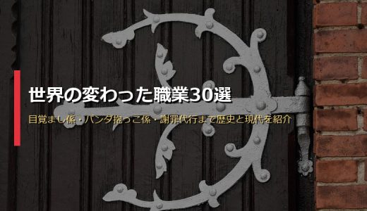 世界の変わった職業30選！目覚まし係・パンダ抱っこ係・謝罪代行まで歴史と現代を紹介
