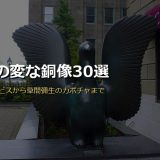 世界の変な銅像30選 サムネイル