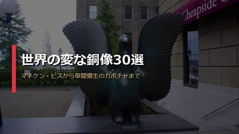 世界の変な銅像30選！マネケン・ピス・砂漠の手・ヘディントン・シャークからハチ公・ガンダム立像まで画像付きで徹底解説