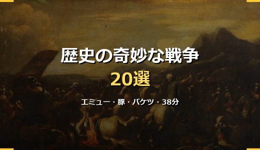 歴史上の奇妙な戦争20選！エミュー戦争・豚戦争・バケツの戦争から38分で終わった最短戦争まで画像付きで徹底解説