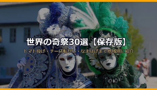 世界の奇祭30選【保存版】トマト投げ・チーズ転がし・なまはげまで地域別に紹介