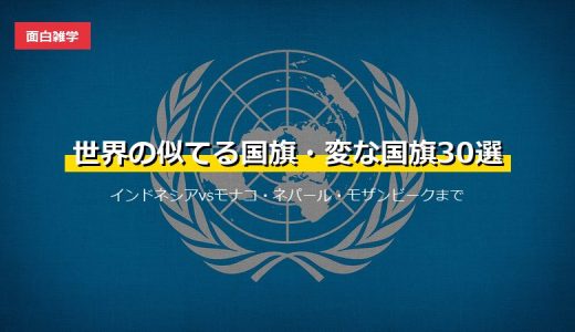 世界の似てる国旗・変な国旗30選！画像付きでインドネシアvsモナコ・ネパール・モザンビークまで一挙紹介