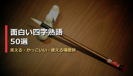 面白い四字熟語50選！笑える・かっこいい・使える四字熟語を場面別に紹介