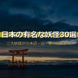 日本の有名な妖怪30選 サムネイル