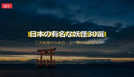 日本の有名な妖怪30選！三大妖怪から水辺・山・家の伝説まで特徴と由来を徹底紹介