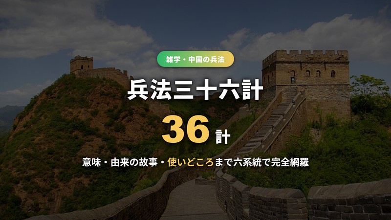 三十六計の一覧！兵法36の計略の意味と故事・ビジネスでの使い方を六系統別に解説