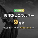 天使の階級9つの一覧！熾天使セラフィムから大天使ミカエルまで序列・役割・聖書の典拠を解説