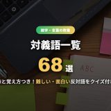 対義語一覧68選！意味と覚え方つきで難しい・面白い反対語を解説【クイズ付き】