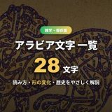 アラビア文字一覧！28文字の読み方・形の変化を仕組み・歴史・覚え方つきで徹底解説