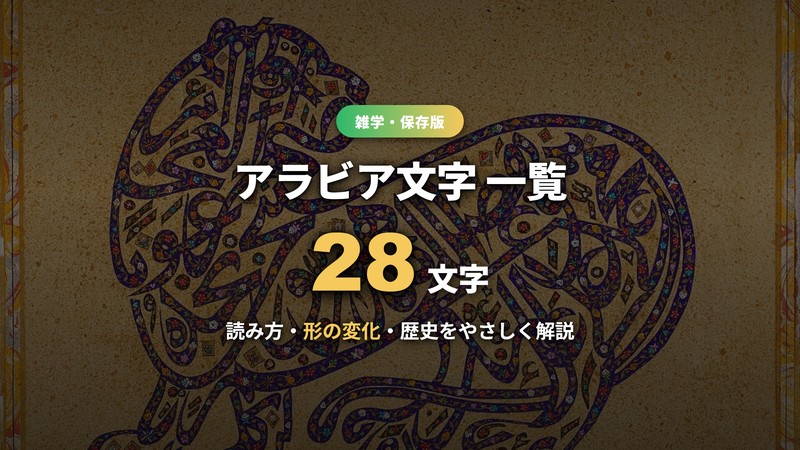 アラビア文字一覧と読み方の解説サムネイル