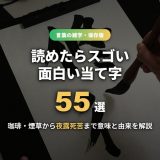 当て字一覧55選！珈琲・煙草・夜露死苦など面白い当て字の意味と由来を種類別に解説【熟字訓との違い】