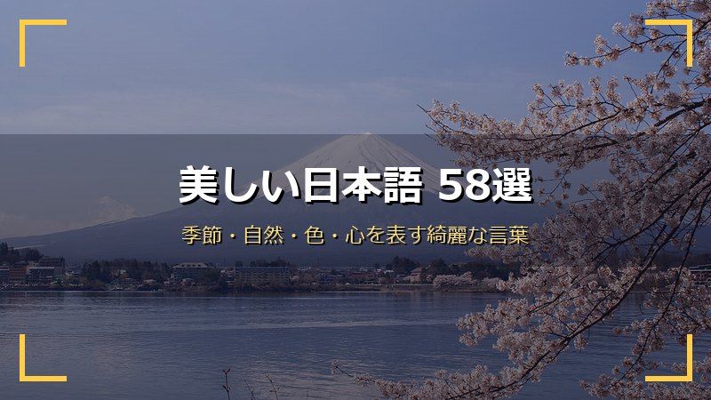 美しい日本語58選 富士山と桜の春景色