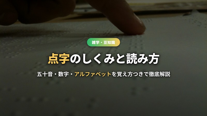 点字一覧！五十音・数字・アルファベットの読み方としくみを覚え方つきで解説