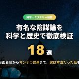 有名な陰謀論18選を科学と歴史で検証するアイキャッチ