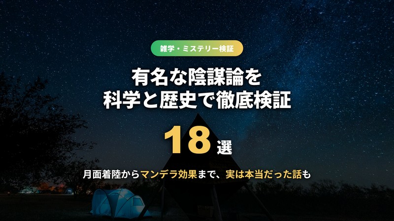 陰謀論18選！月面着陸捏造説からマンデラ効果まで真相を徹底検証【実は本当だった話も】