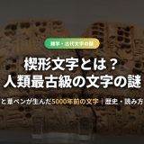 楔形文字とは？人類最古の文字の歴史・読み方・解読の謎を粘土板の実例つきで徹底解説