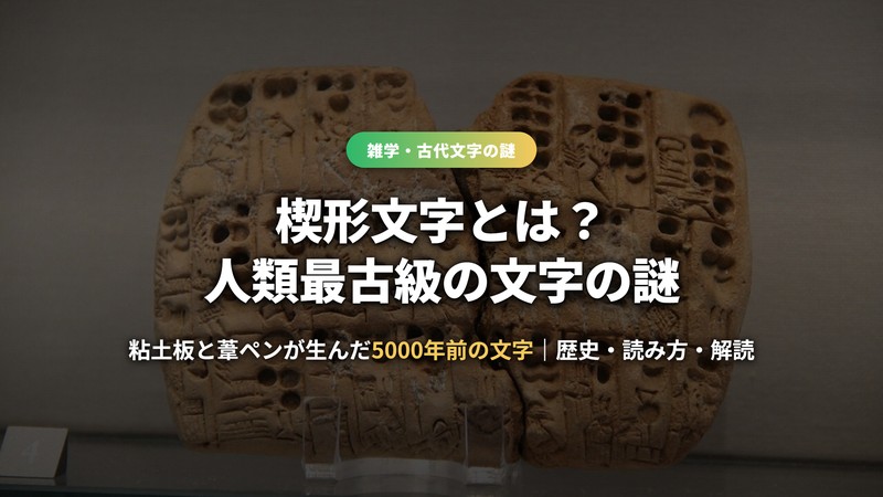楔形文字とは？人類最古級の文字の謎（サムネイル）