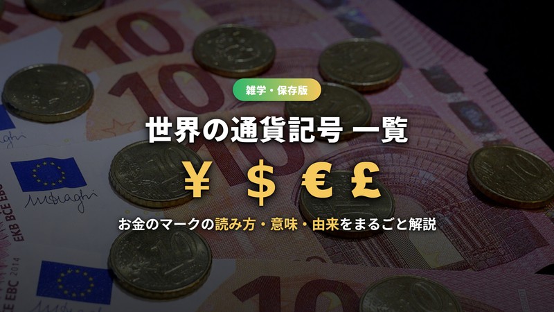通貨記号一覧！＄ドル・€ユーロ・￥円など世界のお金マークの読み方・意味・由来を解説