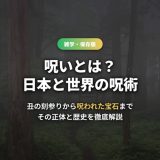 呪いとは？日本と世界の呪術の種類・歴史から丑の刻参り・呪われた物まで徹底解説